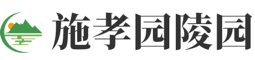 施孝陵园官网